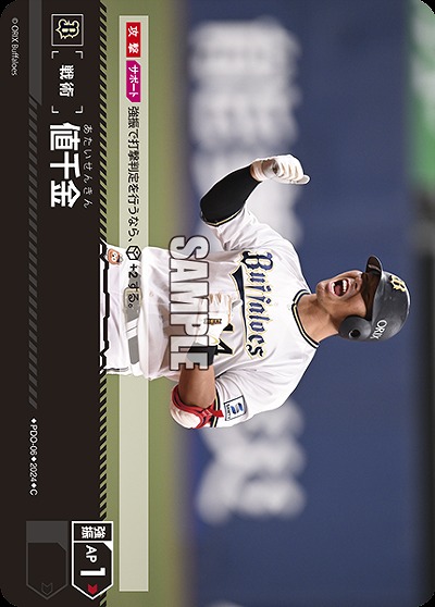 値千金(オリックス・バファローズ) 【PDO/B06】